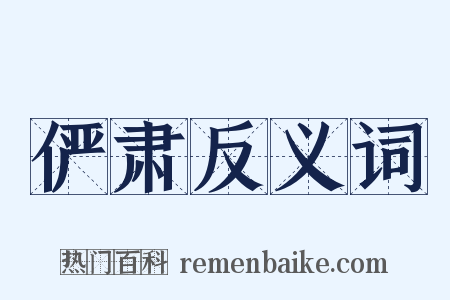 俨肃反义词是什么意思的图片